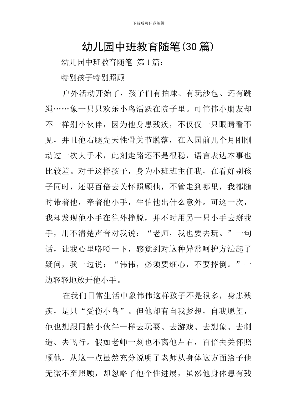幼儿园中班教育随笔(30篇)_第1页