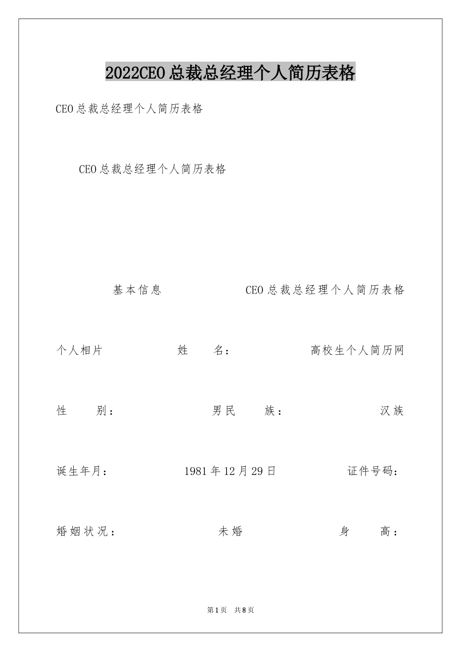 2024CEO总裁总经理个人简历表格_第1页