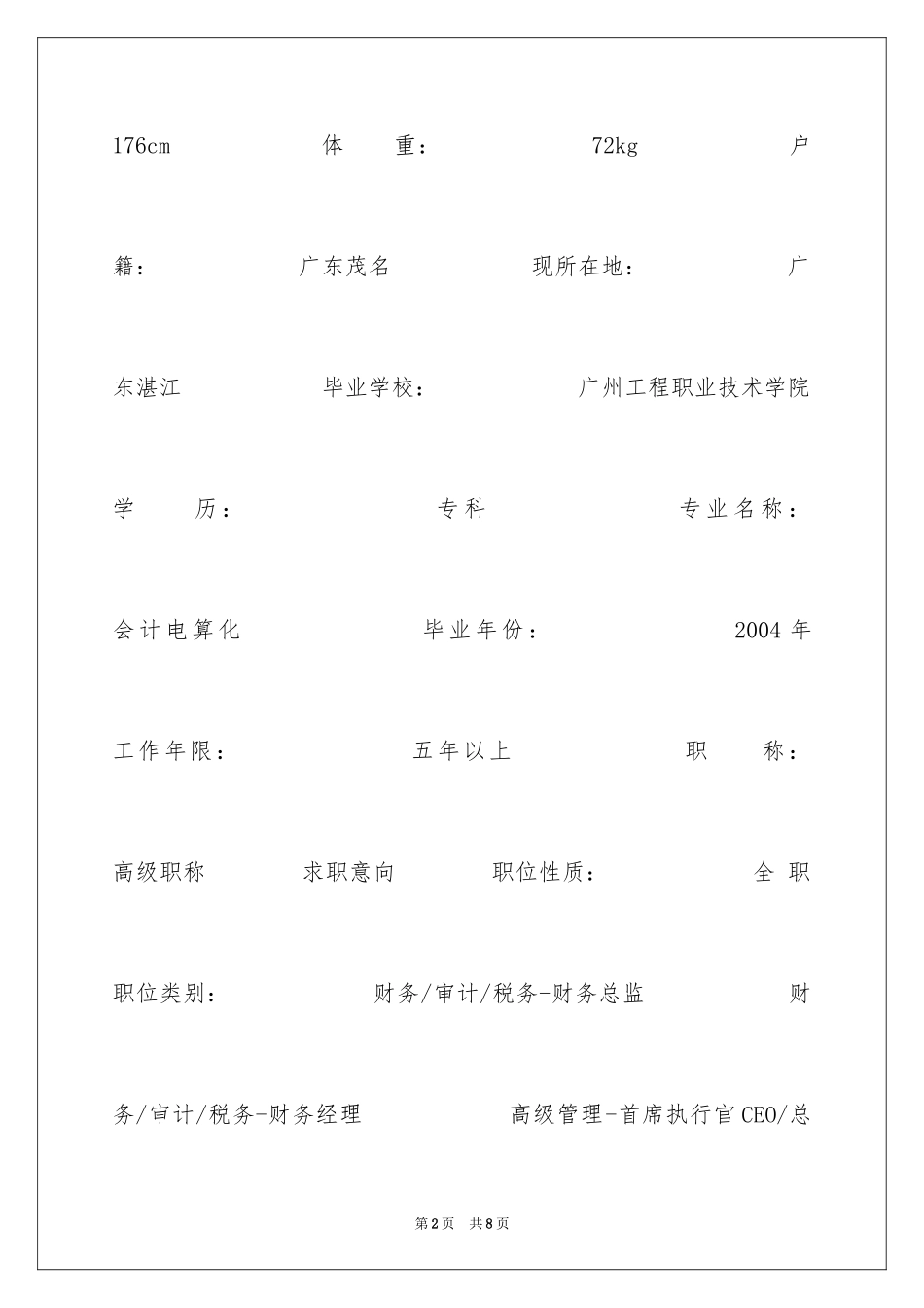 2024CEO总裁总经理个人简历表格_第2页
