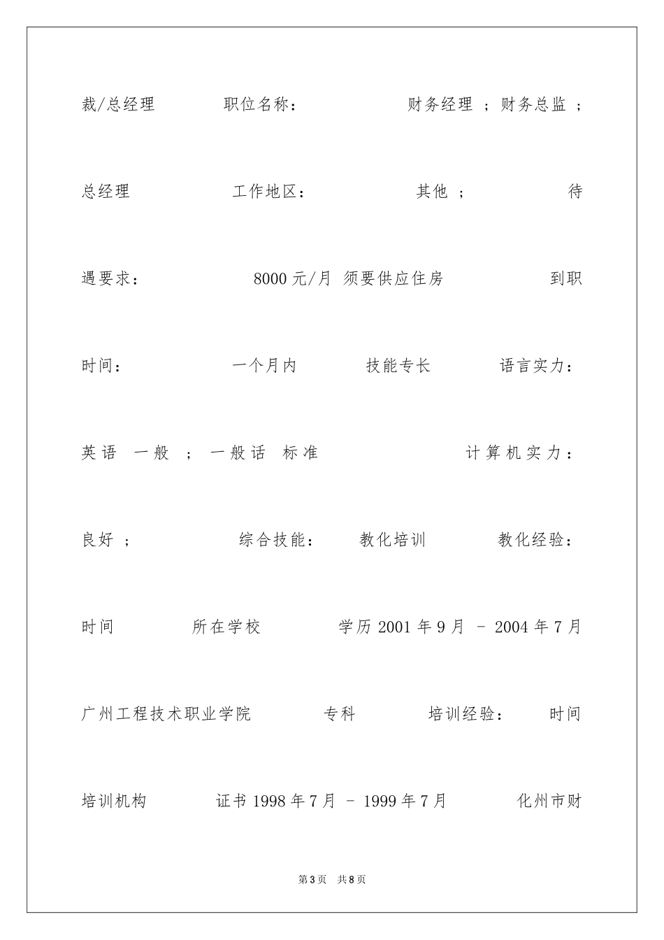 2024CEO总裁总经理个人简历表格_第3页