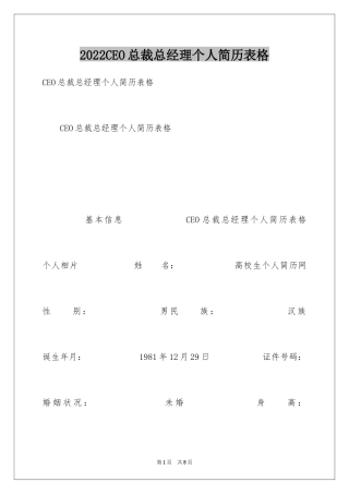 2024CEO总裁总经理个人简历表格