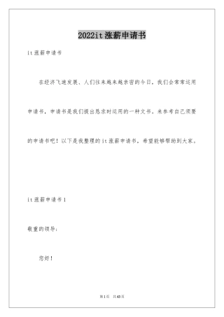 2024it涨薪申请书