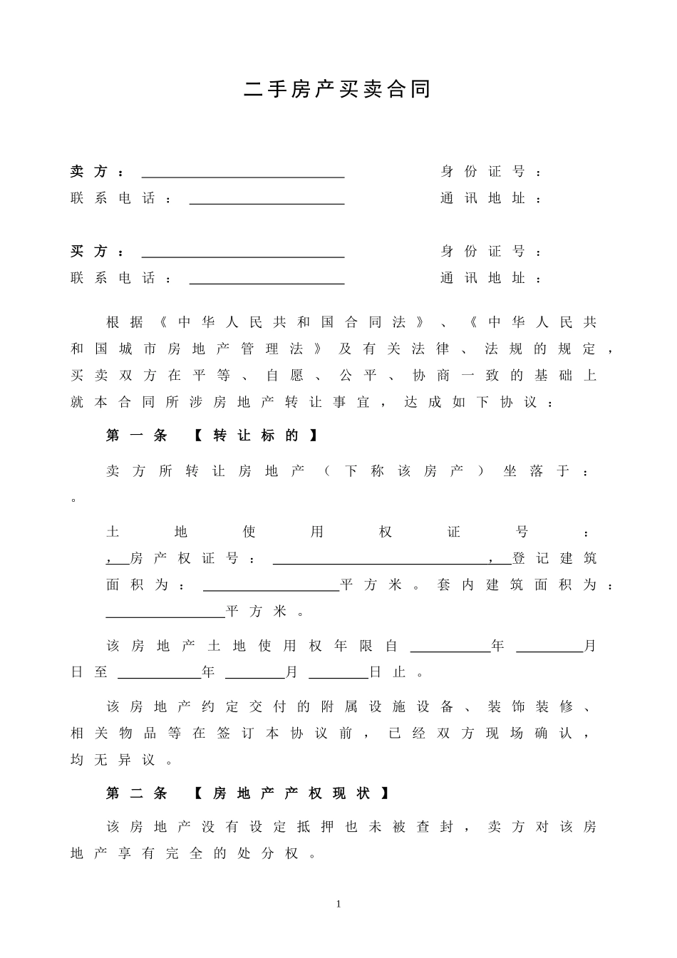 2018二手房买卖合同_第1页