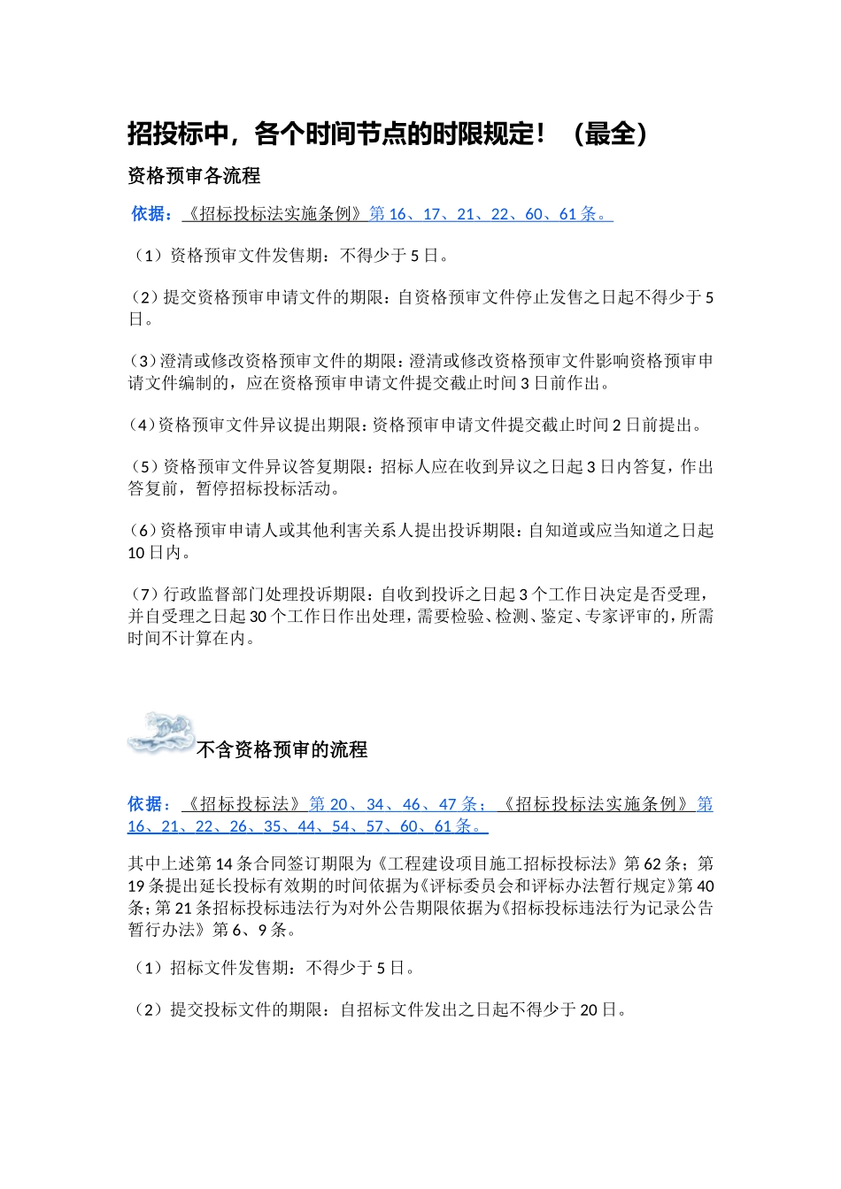 招投标中-各个时间节点的时限规定_第1页