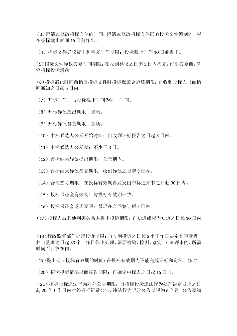 招投标中-各个时间节点的时限规定_第2页