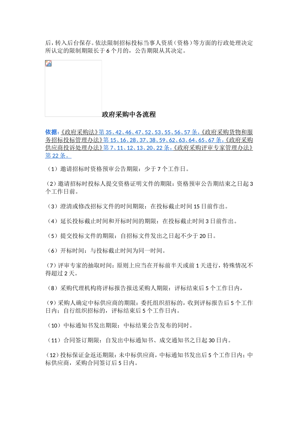 招投标中-各个时间节点的时限规定_第3页
