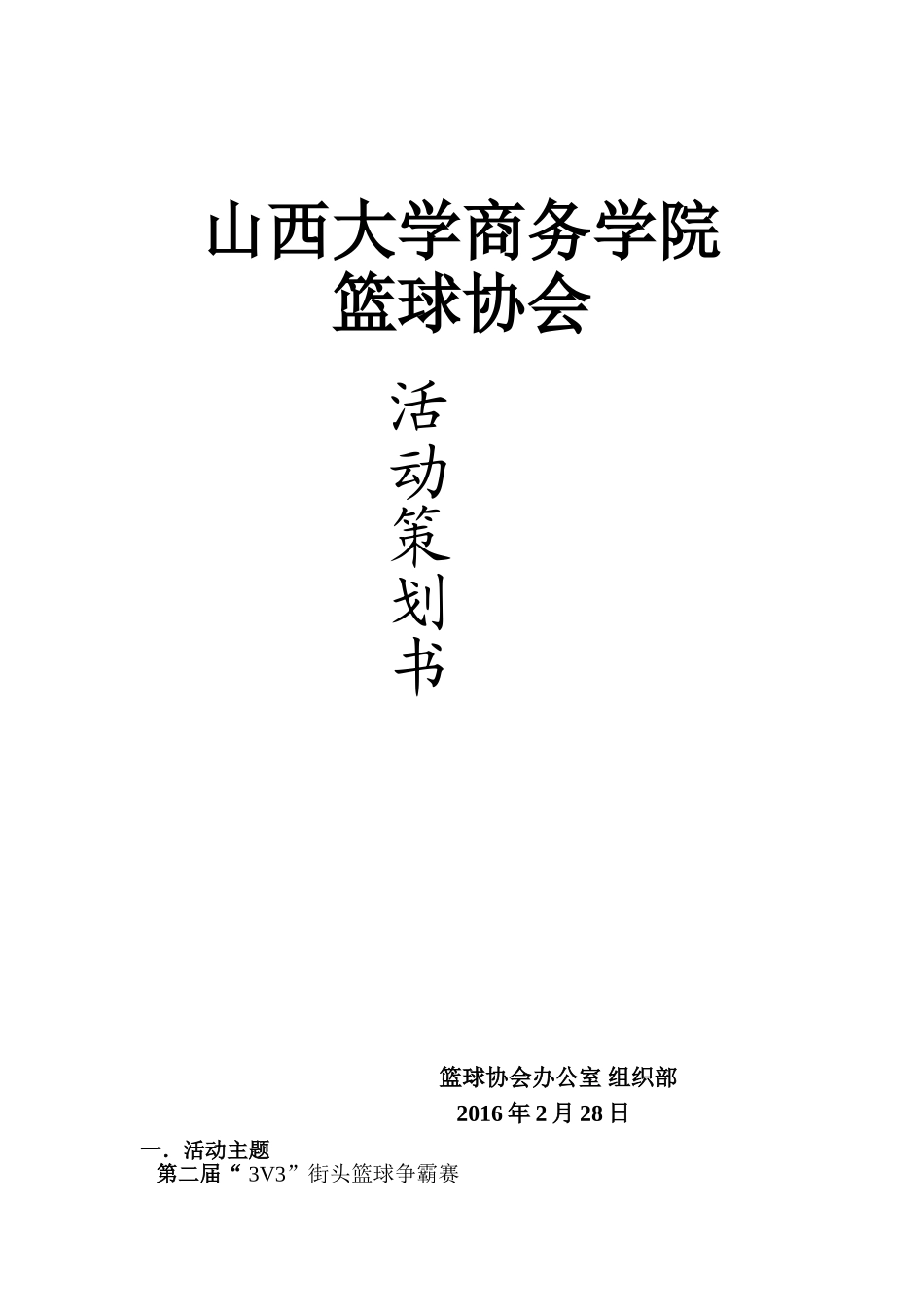 3v3篮球赛策划书_第1页