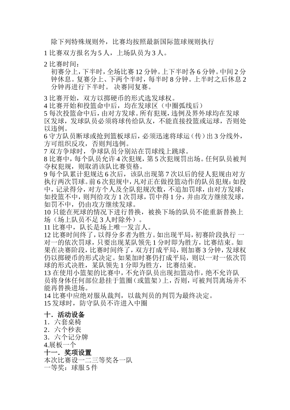 3v3篮球赛策划书_第3页