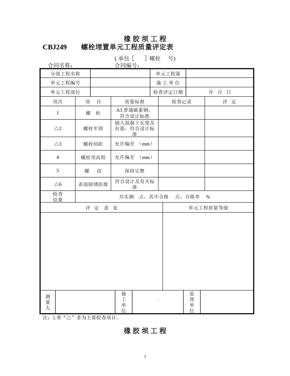 橡胶坝质量检验评定表_第1页