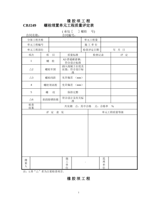 橡胶坝质量检验评定表