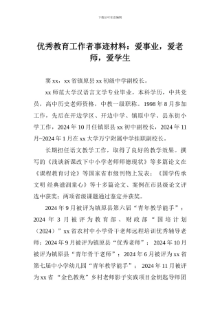 优秀教育工作者事迹材料：爱事业-爱教师-爱学生