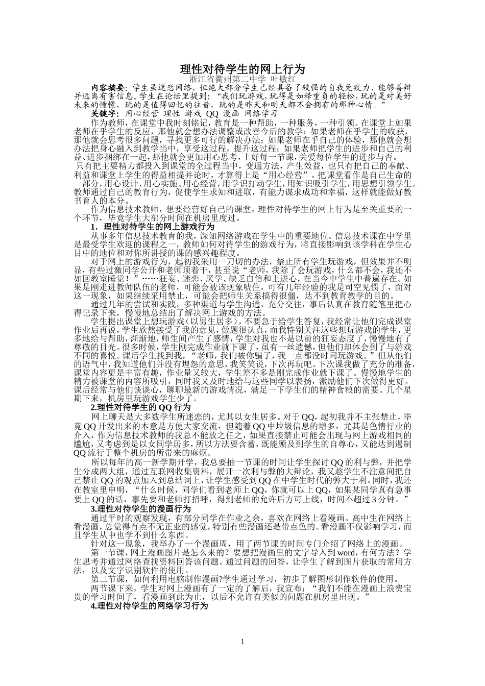 理性对待学生的网上行为_第1页