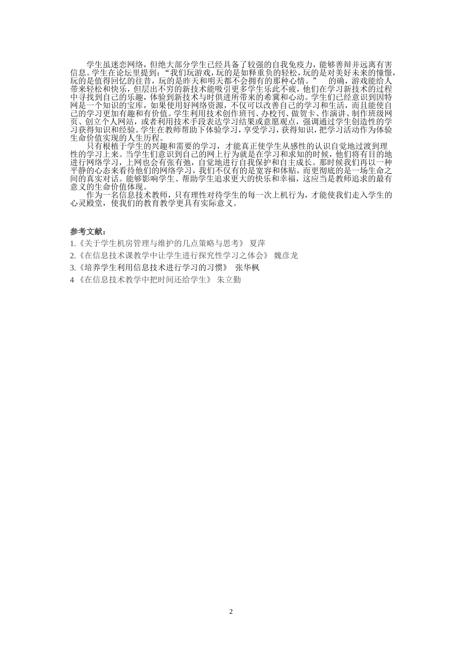 理性对待学生的网上行为_第2页