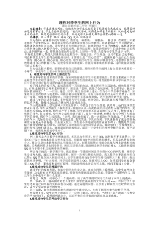 理性对待学生的网上行为