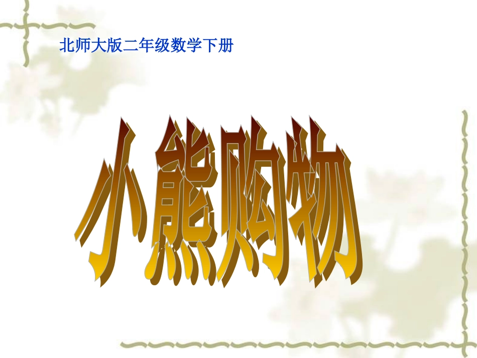 小熊购物课件_第1页