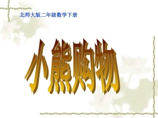 小熊购物课件