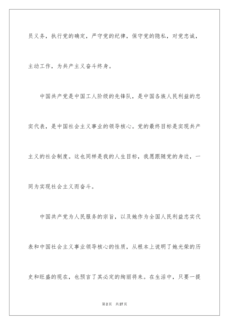 2024大一学生入党申请书_14_第2页