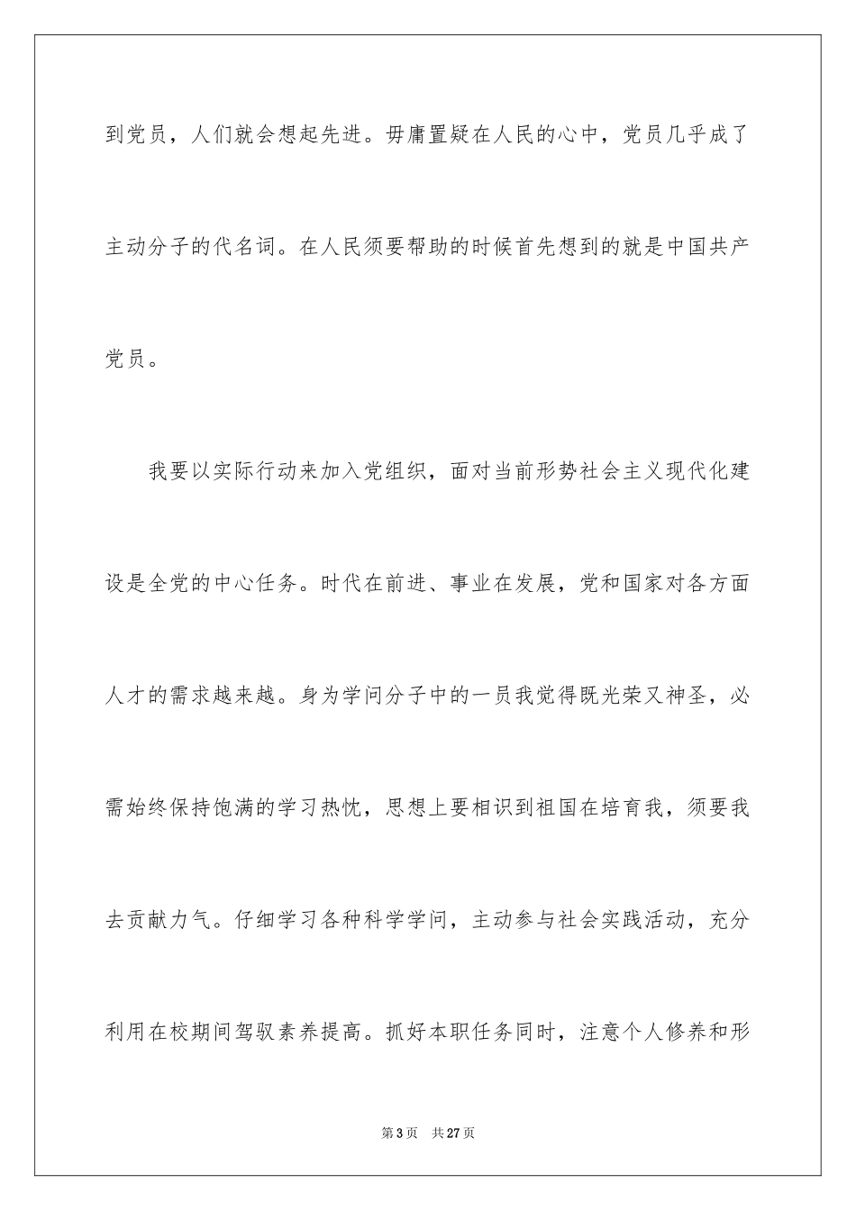 2024大一学生入党申请书_14_第3页