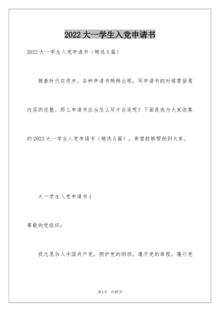 2024大一学生入党申请书_14