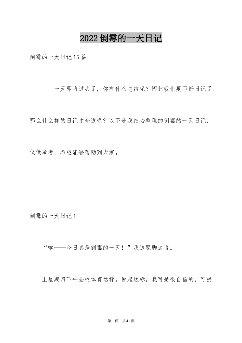 2024倒霉的一天日记_8_第1页