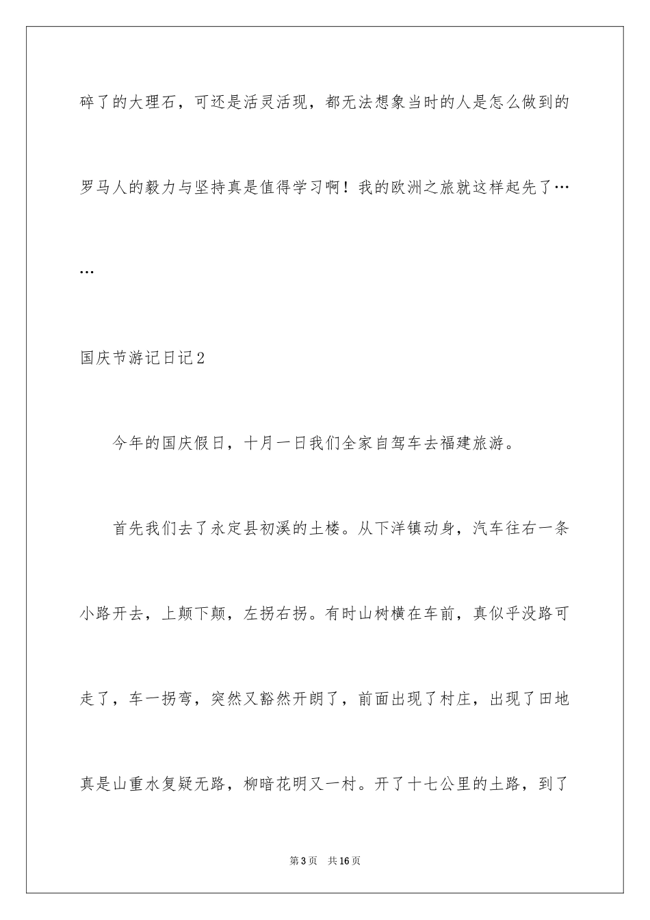 2024国庆节游记日记_2_第3页