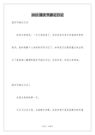 2024国庆节游记日记_2