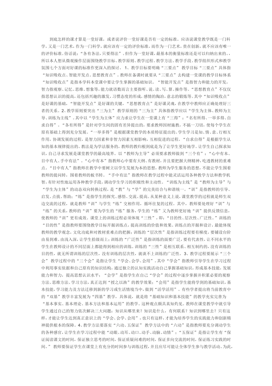 到底怎样的课才算是一堂好课_第1页