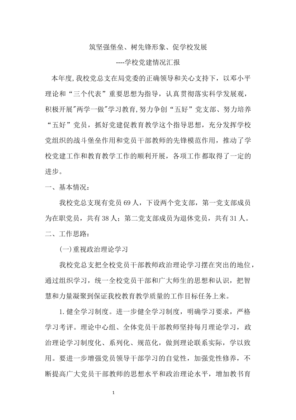 学校党建情况汇报材料_第2页