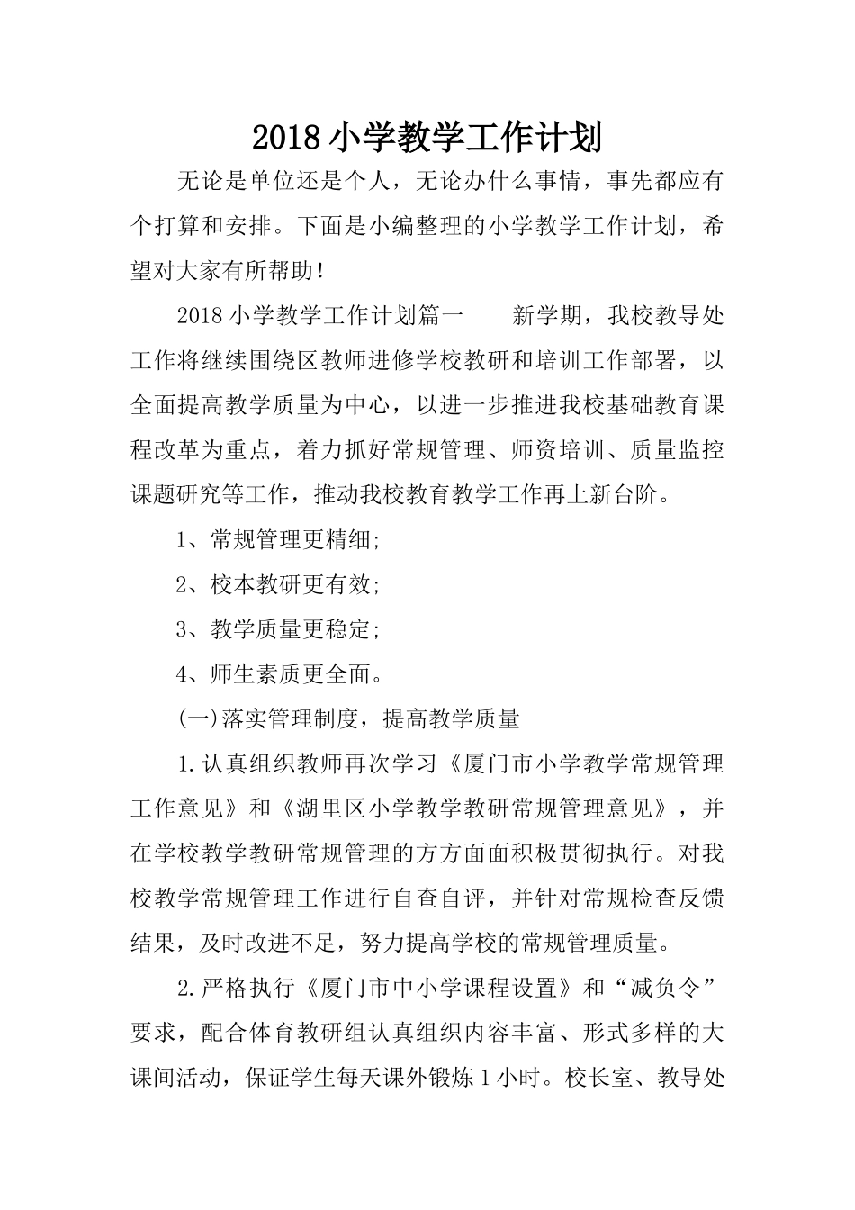2018小学教学工作计划_第1页