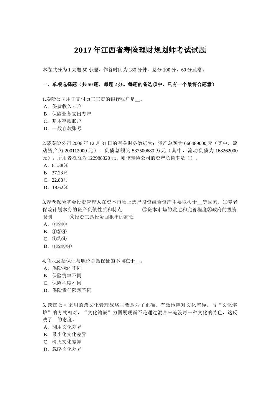 2017年江西省寿险理财规划师考试试题_第1页
