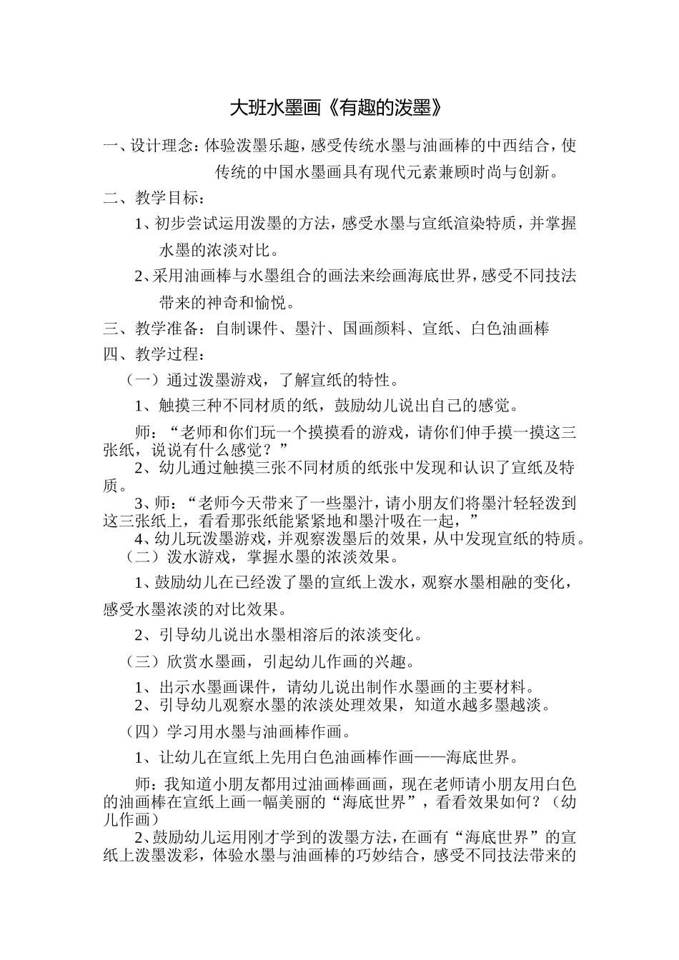 大班美术活动设计《有趣的泼墨》_第1页
