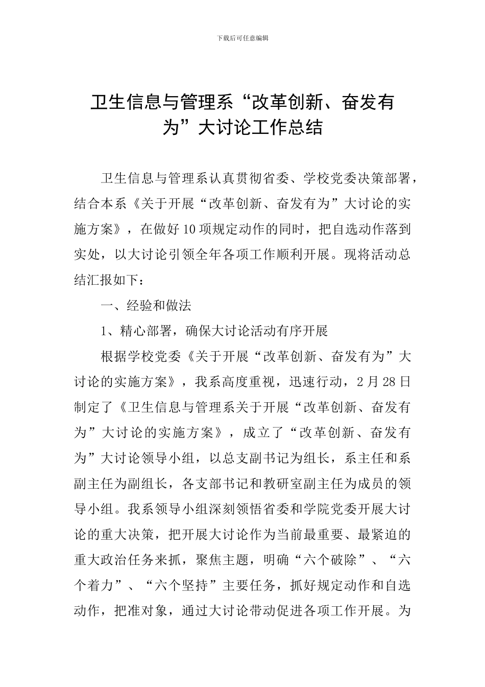 卫生信息与管理系“改革创新、奋发有为”大讨论工作总结_第1页