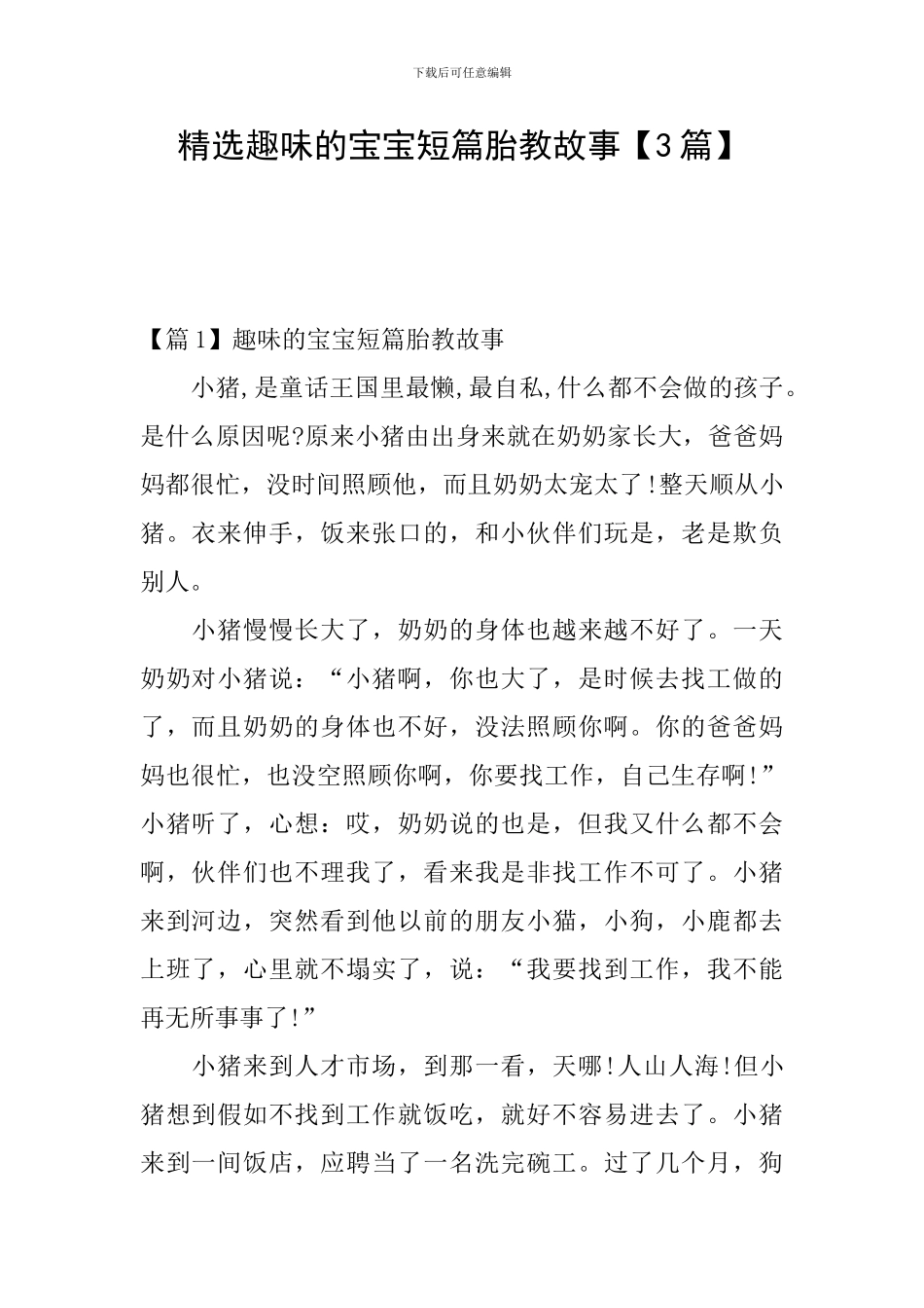 精选趣味的宝宝短篇胎教故事_第1页