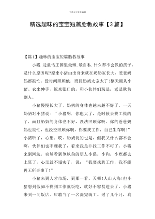 精选趣味的宝宝短篇胎教故事