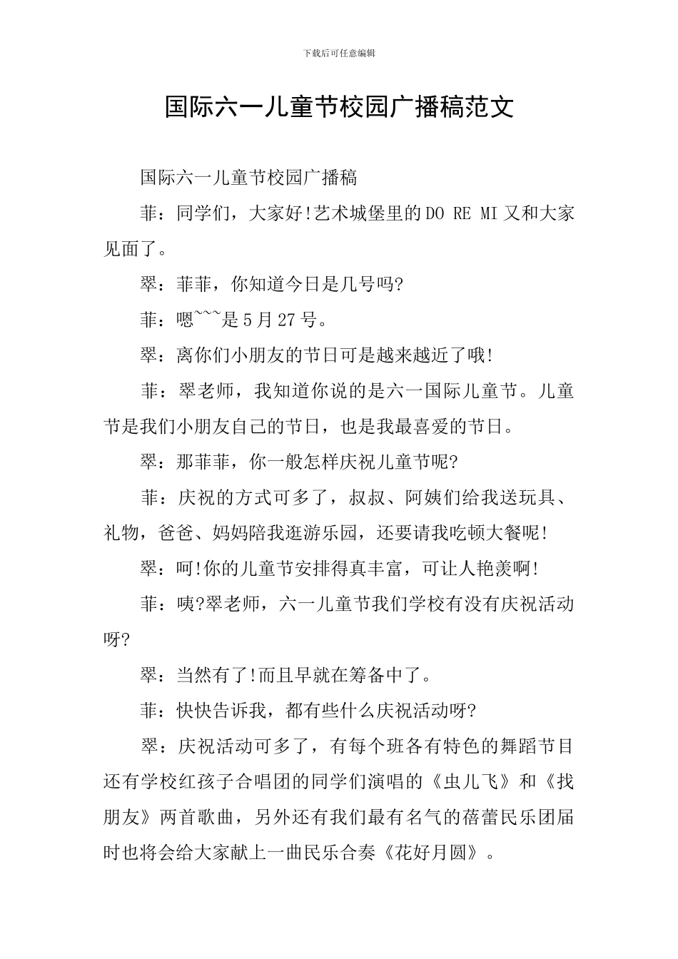 国际六一儿童节校园广播稿范文_第1页