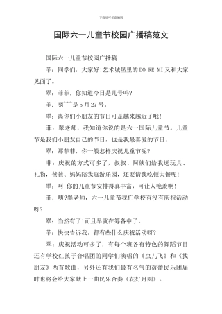 国际六一儿童节校园广播稿范文