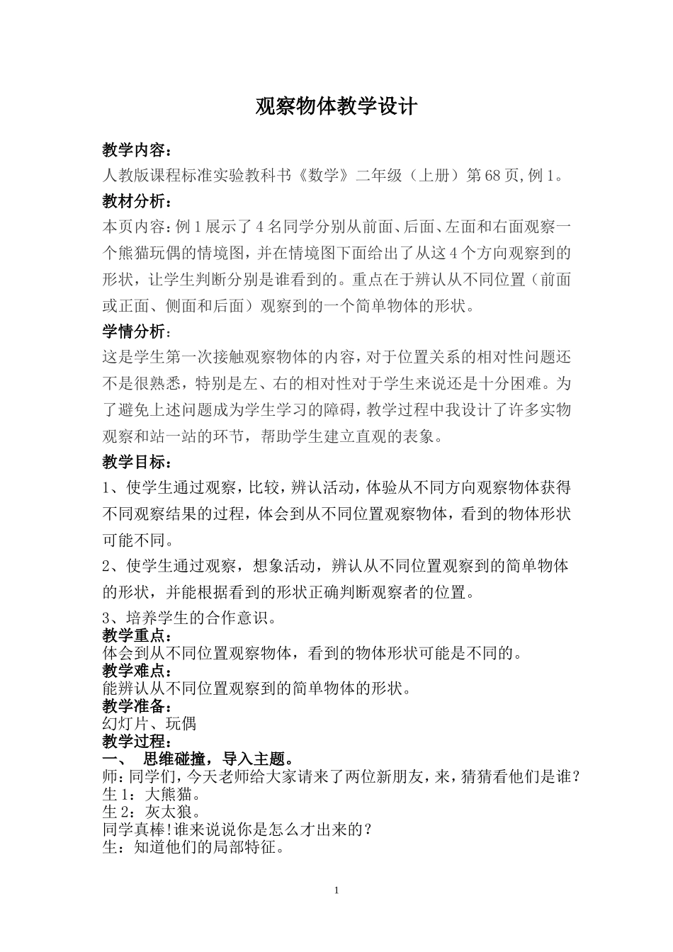 小学数学二年级上册观察物体教案_第1页