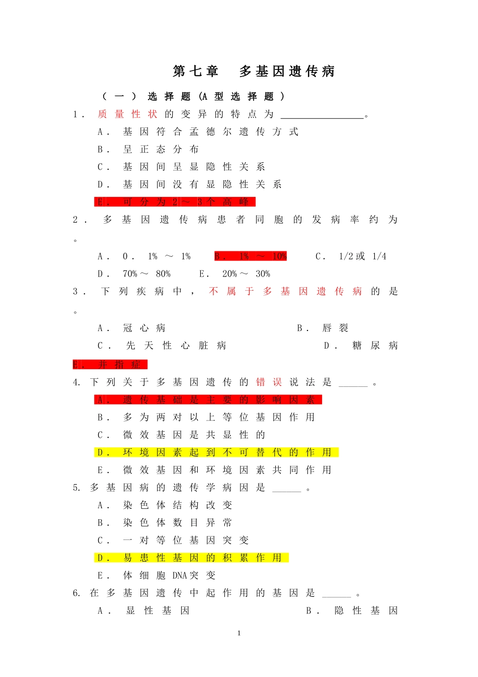 医学遗传学习题(附答案)第7章-多基因病_第1页