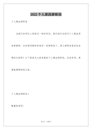 2024个人原因辞职信_2