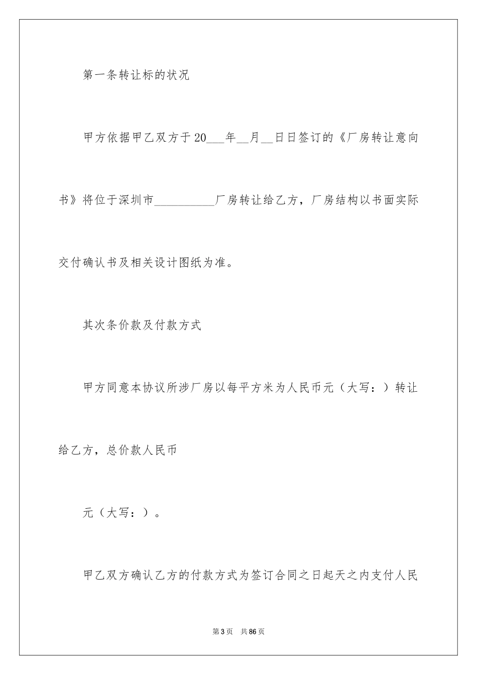 2024厂房转让合同_37_第3页