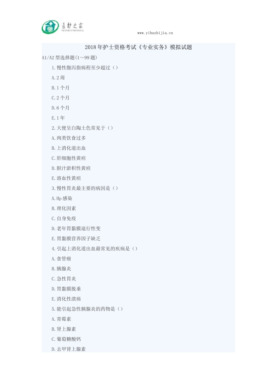 2018年护士资格考试《专业实务》模拟题_第1页