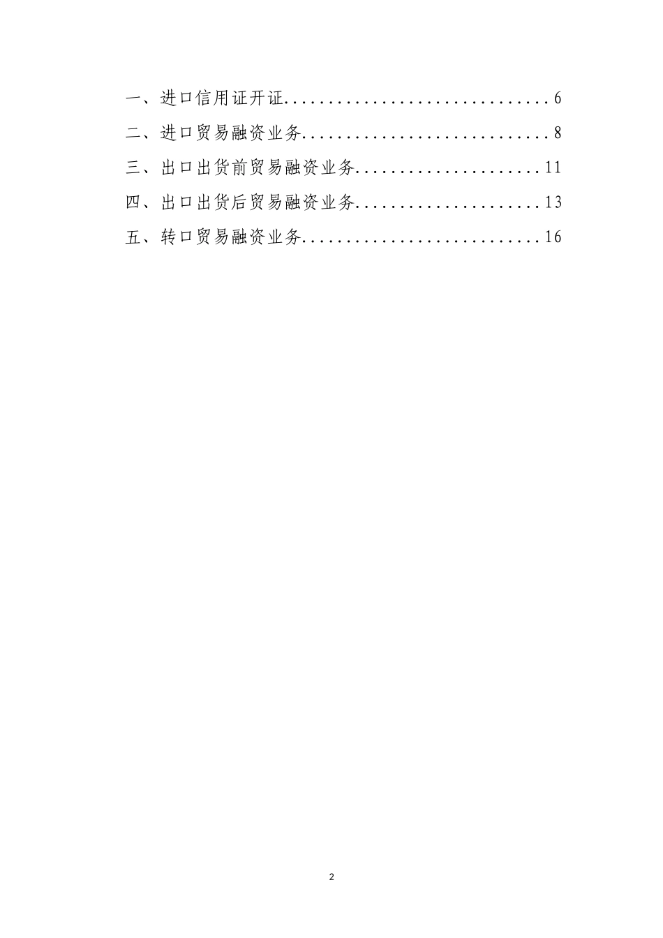 《银行外汇业务展业原则之国际贸易融资类外汇业务展业规范》_第2页