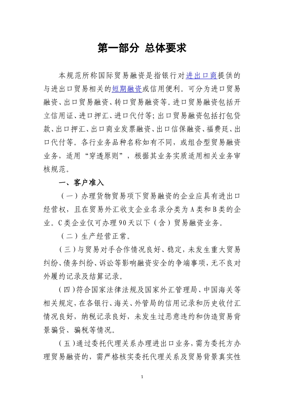 《银行外汇业务展业原则之国际贸易融资类外汇业务展业规范》_第3页