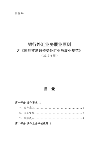 《银行外汇业务展业原则之国际贸易融资类外汇业务展业规范》