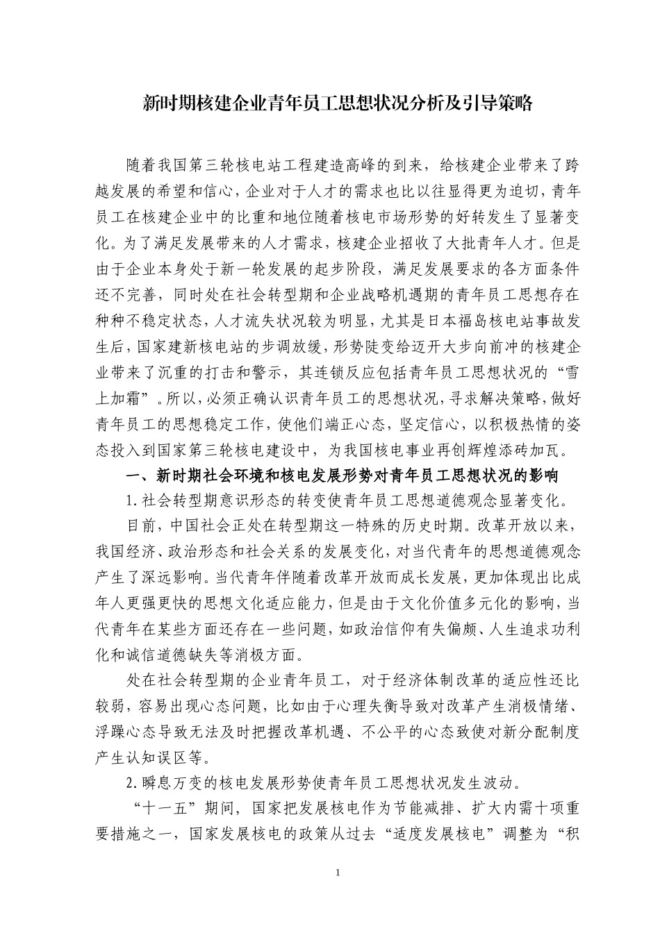 新时期企业青年员工思想状况分析及引导策略_第1页