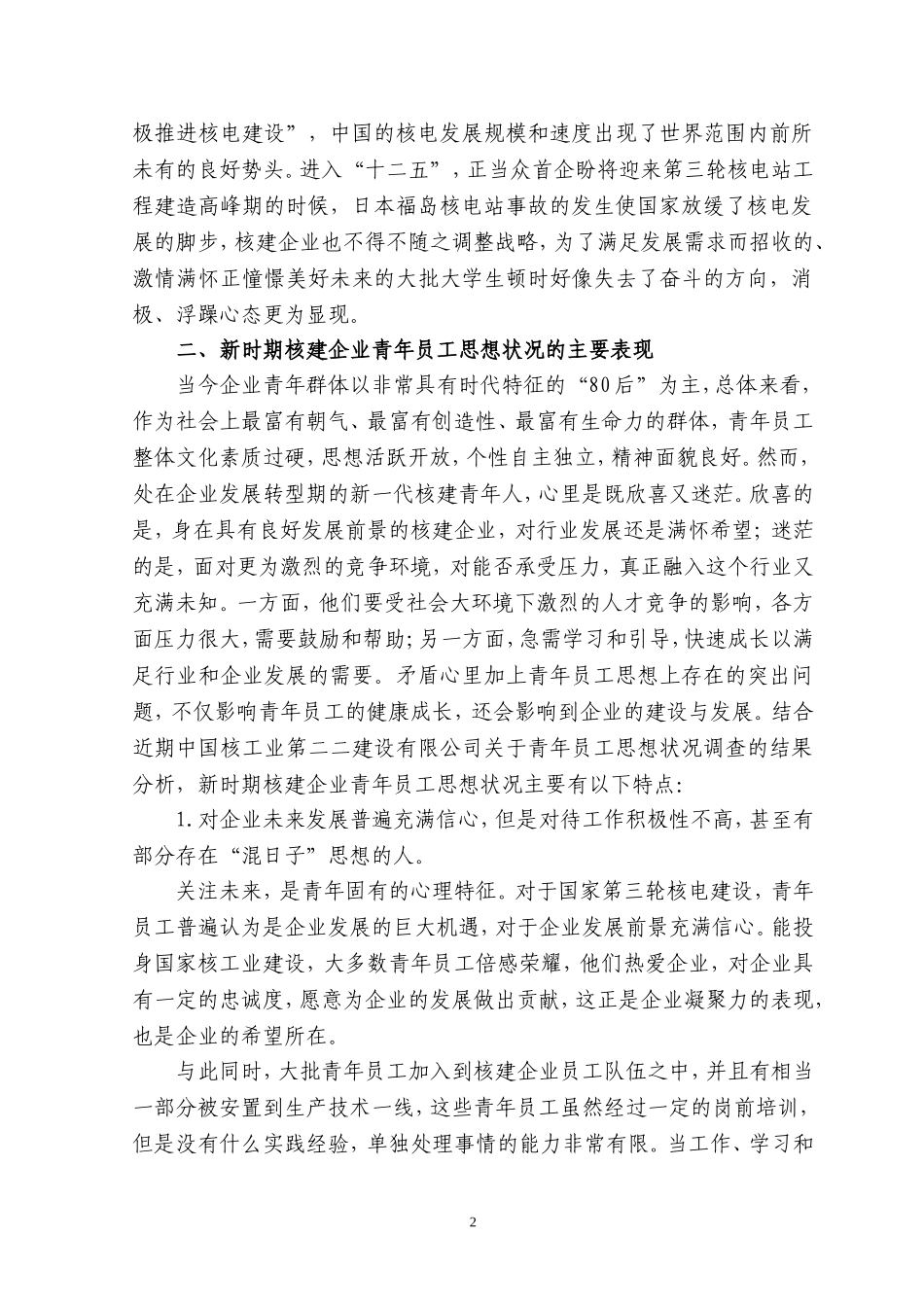 新时期企业青年员工思想状况分析及引导策略_第2页