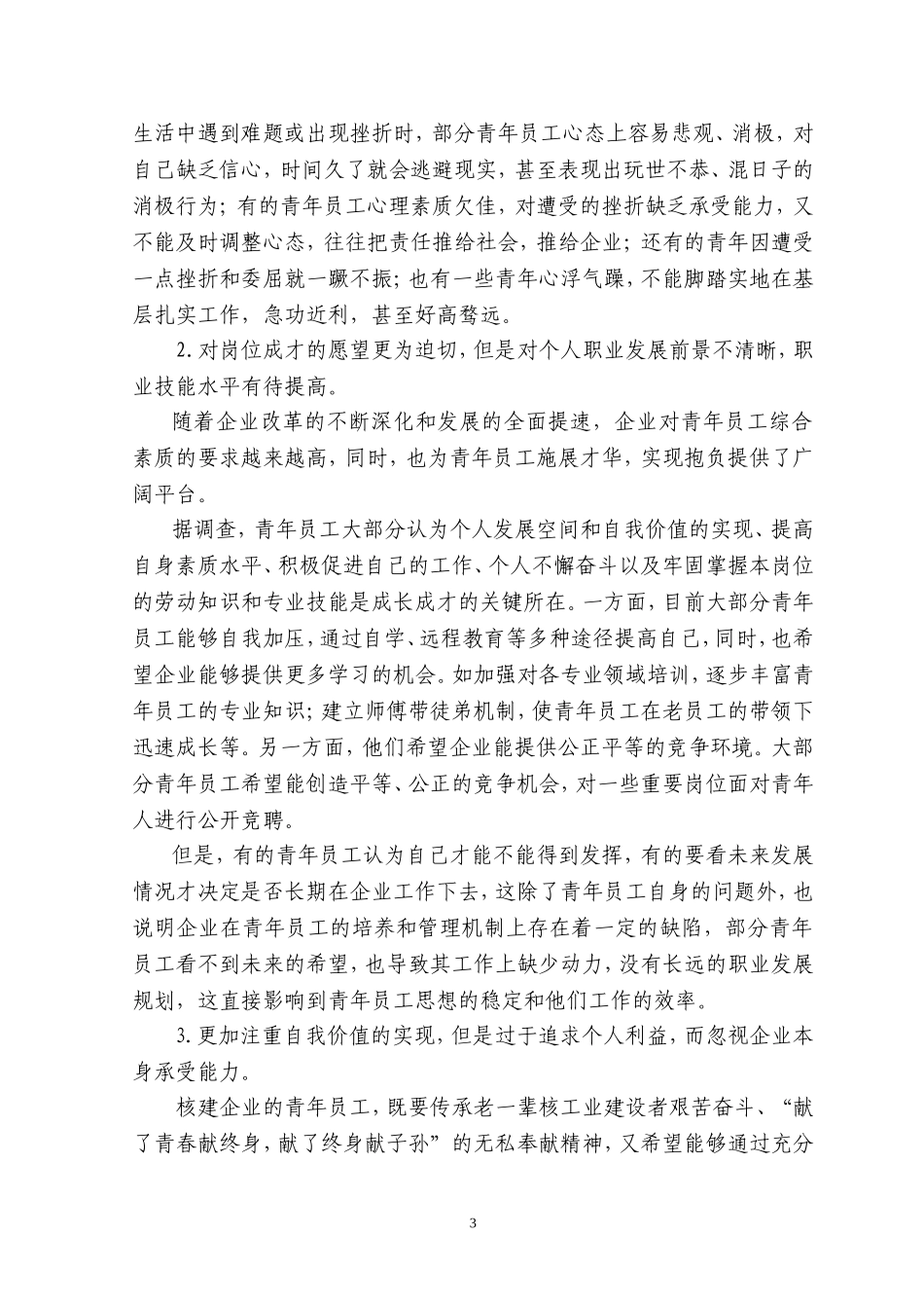 新时期企业青年员工思想状况分析及引导策略_第3页