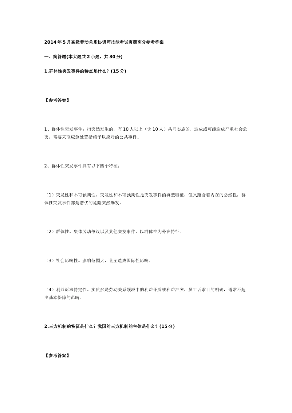 2014年5月高级劳动关系协调师考试真题高分参考答案_第1页