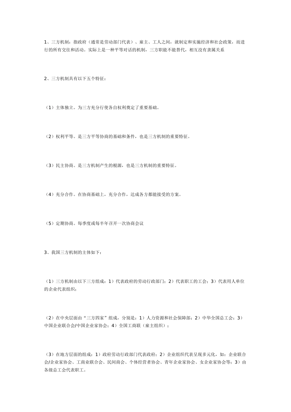 2014年5月高级劳动关系协调师考试真题高分参考答案_第2页