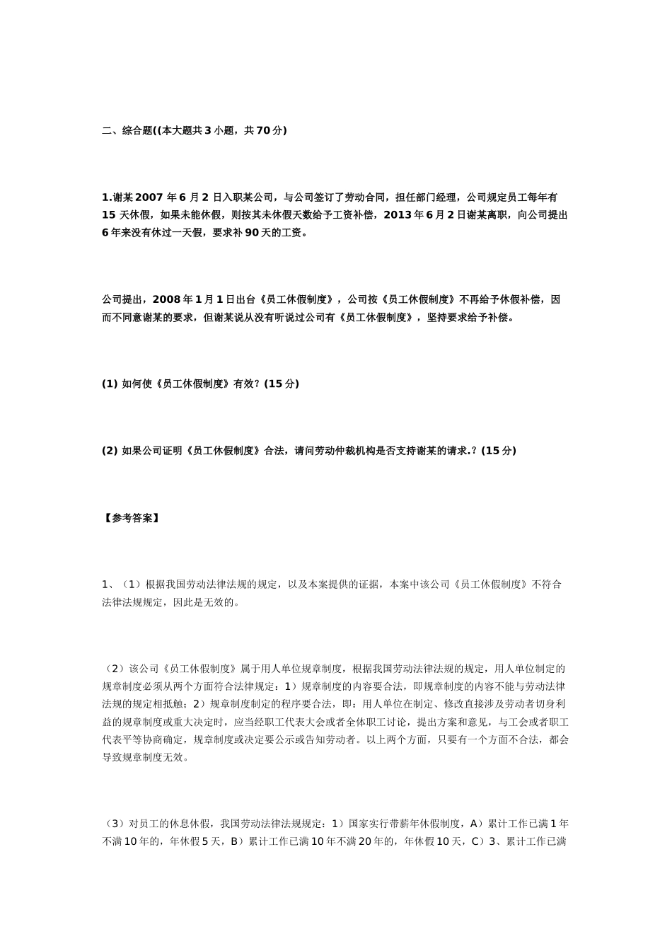 2014年5月高级劳动关系协调师考试真题高分参考答案_第3页